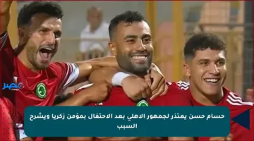 حسام حسن يعتذر لجمهور الأهلي بعد الاحتفال بمؤمن زكريا ويشرح السبب